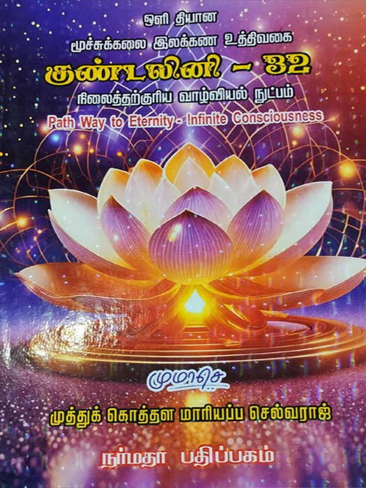 Siddhar Kalangiyam Book Cover